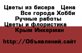 Цветы из бисера › Цена ­ 700 - Все города Хобби. Ручные работы » Цветы и флористика   . Крым,Инкерман